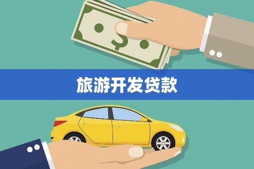 长葛旅游开发贷款