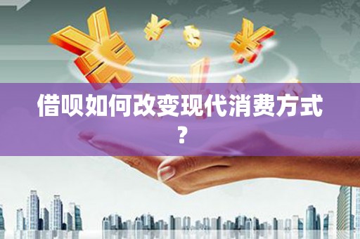 长葛借呗如何改变现代消费方式？