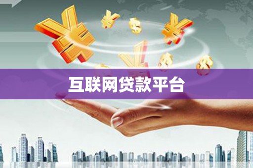 长葛互联网贷款平台