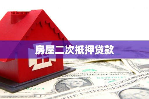 长葛房屋二次抵押贷款