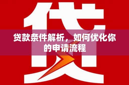 长葛贷款条件解析，如何优化你的申请流程