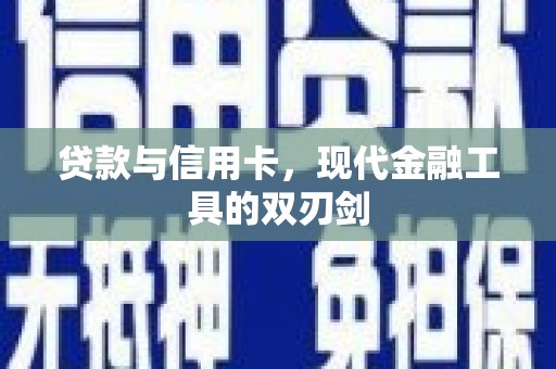 长葛贷款与信用卡，现代金融工具的双刃剑