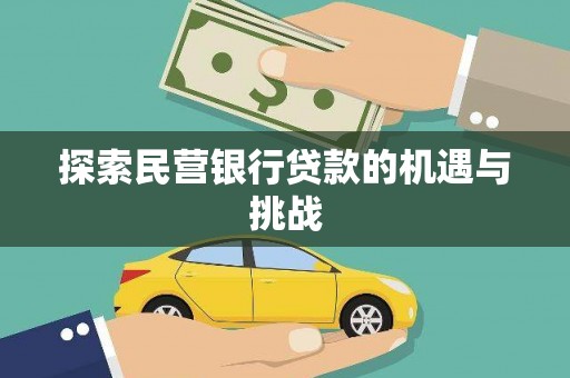 长葛探索民营银行贷款的机遇与挑战
