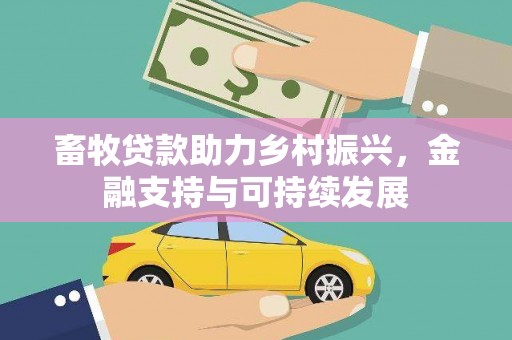 长葛畜牧贷款助力乡村振兴，金融支持与可持续发展