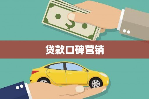 长葛贷款口碑营销