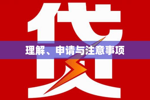 长葛理解、申请与注意事项
