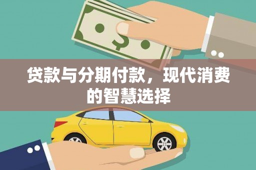 长葛贷款与分期付款，现代消费的智慧选择
