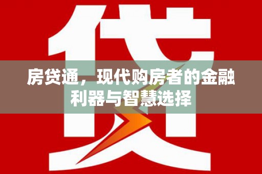 长葛房贷通，现代购房者的金融利器与智慧选择