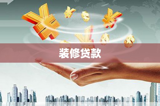 长葛装修贷款