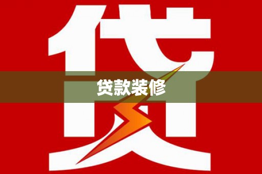 长葛贷款装修