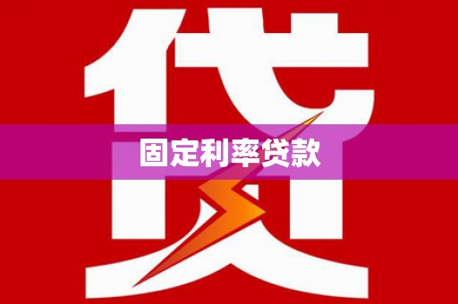 长葛固定利率贷款