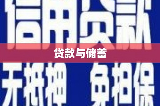 长葛贷款与储蓄