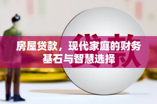 长葛房屋贷款，现代家庭的财务基石与智慧选择