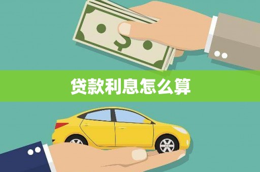 长葛贷款利息怎么算