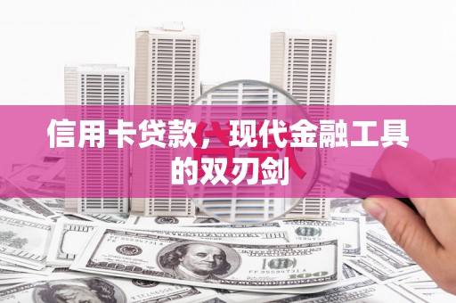 长葛信用卡贷款，现代金融工具的双刃剑