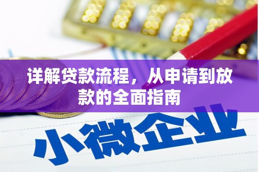 长葛详解贷款流程，从申请到放款的全面指南