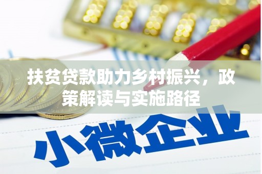 长葛扶贫贷款助力乡村振兴，政策解读与实施路径