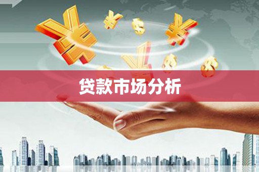 长葛贷款市场分析