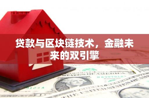 长葛贷款与区块链技术，金融未来的双引擎