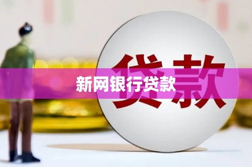 长葛新网银行贷款
