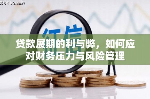 长葛贷款展期的利与弊，如何应对财务压力与风险管理