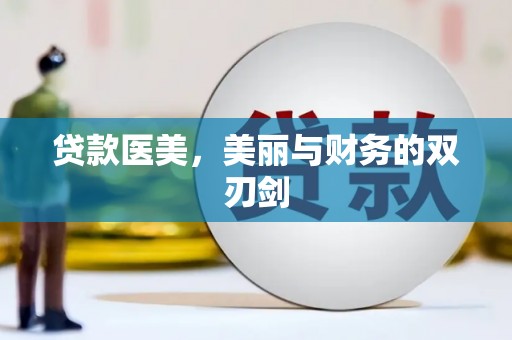 长葛贷款医美，美丽与财务的双刃剑