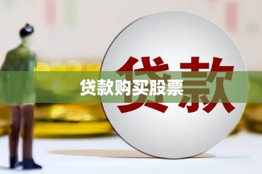 长葛贷款购买股票