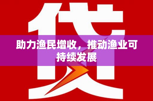 长葛助力渔民增收，推动渔业可持续发展