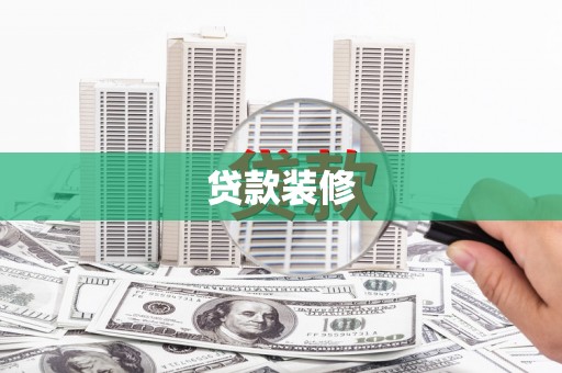 长葛贷款装修