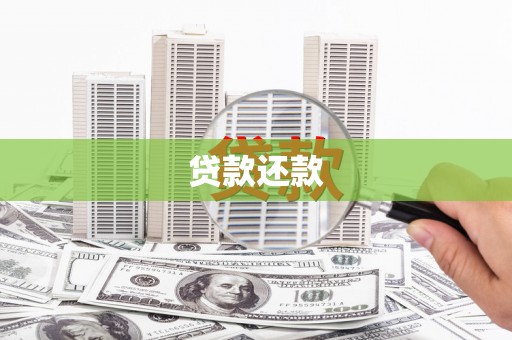 长葛贷款还款
