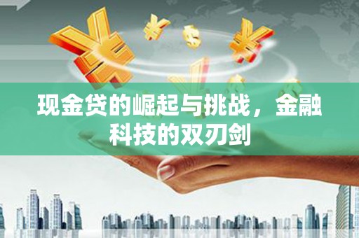 长葛现金贷的崛起与挑战，金融科技的双刃剑