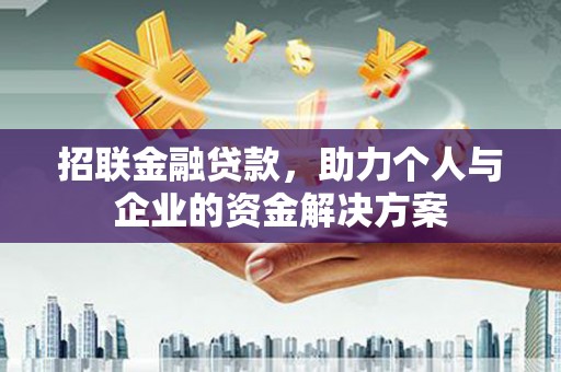 长葛招联金融贷款，助力个人与企业的资金解决方案