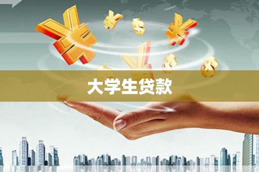 长葛大学生贷款