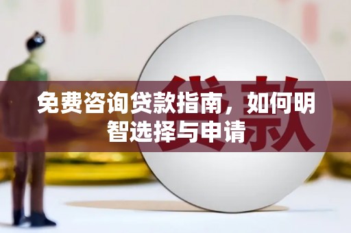 长葛免费咨询贷款指南，如何明智选择与申请