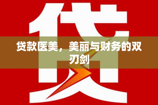 长葛贷款医美，美丽与财务的双刃剑