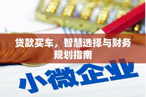 长葛贷款买车，智慧选择与财务规划指南
