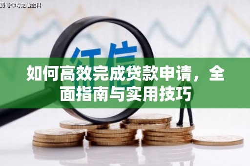 长葛如何高效完成贷款申请，全面指南与实用技巧
