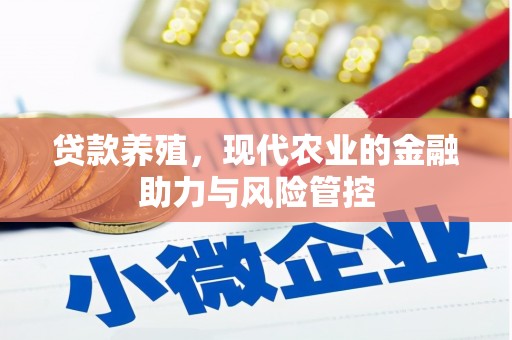 长葛贷款养殖，现代农业的金融助力与风险管控