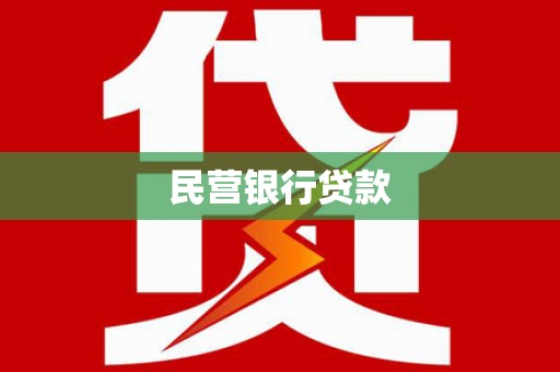长葛民营银行贷款