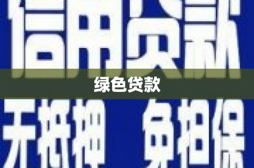 长葛绿色贷款