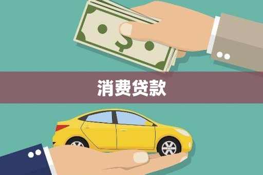 长葛消费贷款