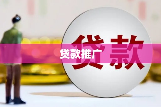 长葛贷款推广