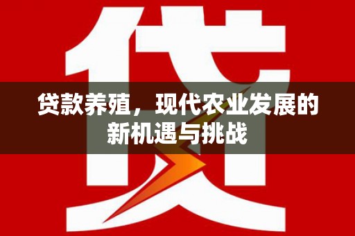 长葛贷款养殖，现代农业发展的新机遇与挑战