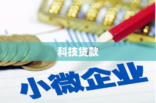 长葛科技贷款