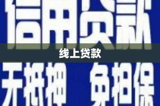 长葛线上贷款