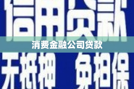 长葛消费金融公司贷款