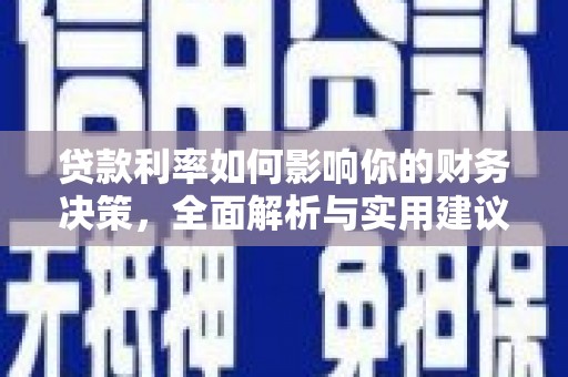 长葛贷款利率如何影响你的财务决策，全面解析与实用建议