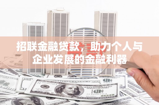 长葛招联金融贷款，助力个人与企业发展的金融利器