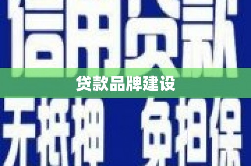 长葛贷款品牌建设
