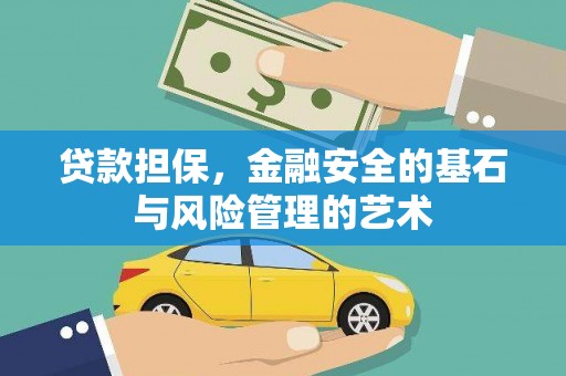 长葛贷款担保，金融安全的基石与风险管理的艺术